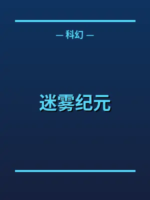 迷雾纪元