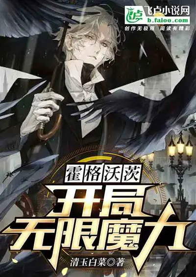 人在霍格沃茨，开局被狼人堵门