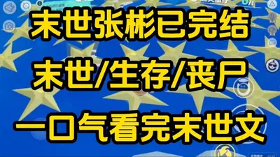 人在末世刚被通缉