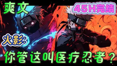 火影：你管这叫医疗忍者？