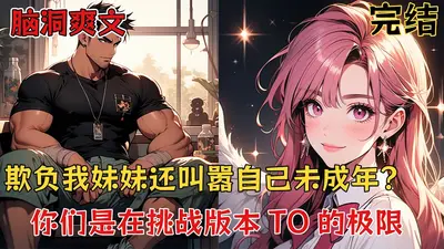 我的姐姐是狠人