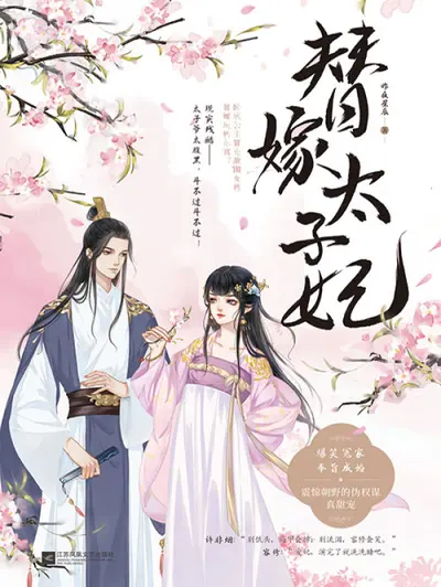 素手遮天之替嫁医妃