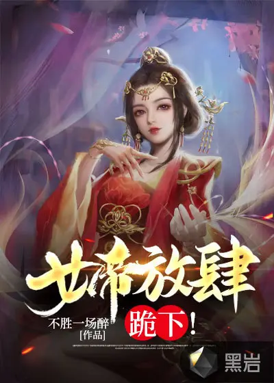 我在古代和女帝开酒馆