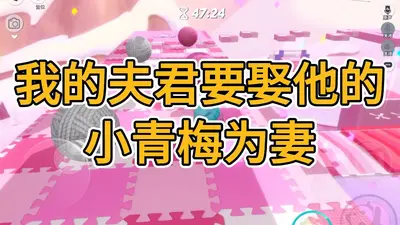 青梅已熟，余少请嫁