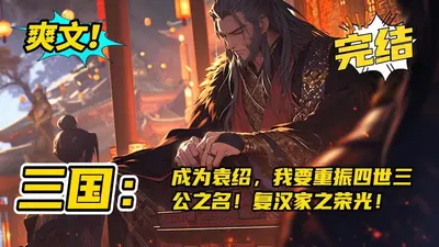 三国芳华之家父袁绍