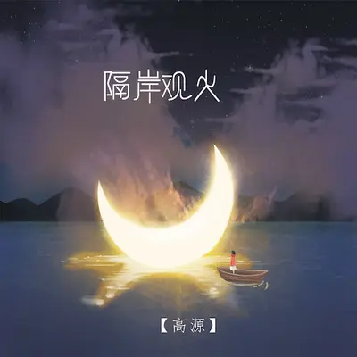 隔岸观火[娱乐圈]