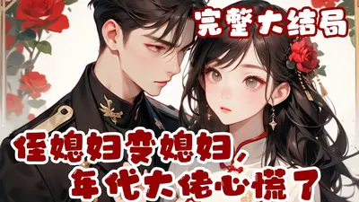 大佬媳妇太凶残