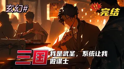 三国：摊牌了，我是最强谋士