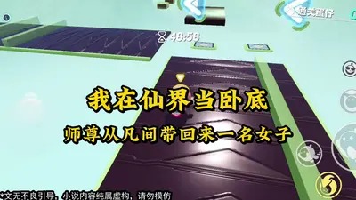 我在仙界玩直播