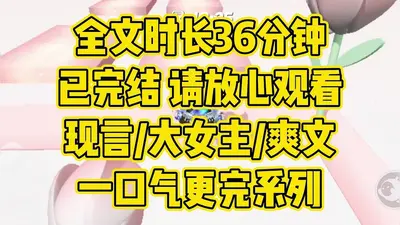 这个女主她稳了