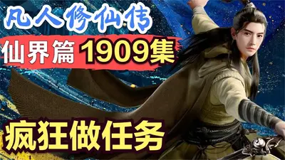 凡人修仙也疯狂