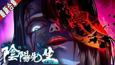 我的祖上是阴阳先生