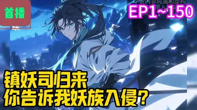 我在镇妖司里吃妖怪