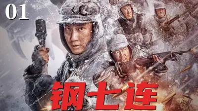 从钢七连开始崛起