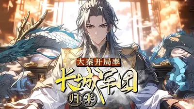 大秦开局率长城军团归来