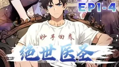 绝世医圣