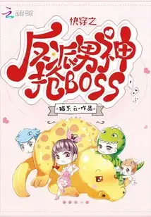 快穿之反派男神抢BOSS
