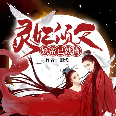 灵妃倾天之妖帝已就擒