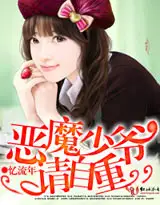 恶魔少爷请自重