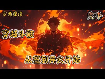 斗破从异火开局