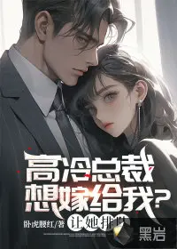 婚不可待：高冷凤少也折腰