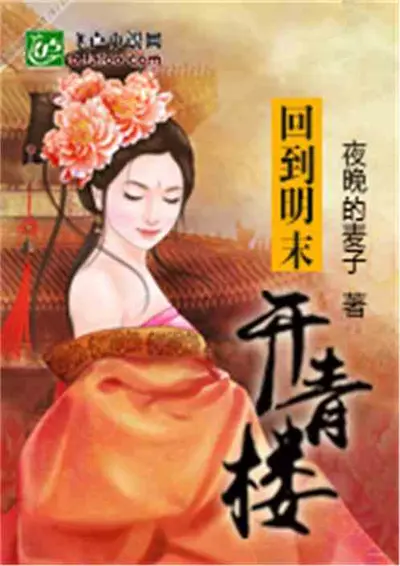 回到明末去当兵