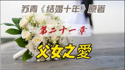 十年后的漂亮老婆