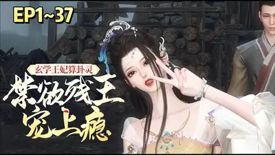 玄学王妃医术超绝，禁欲残王沦陷了