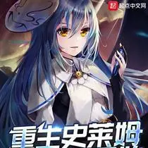 重生史莱姆从DNF开始