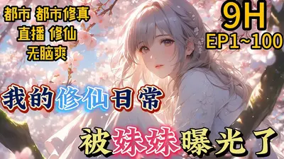 我的都市修仙日常