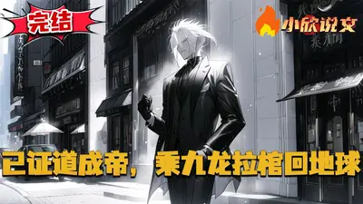 已证道成帝，乘九龙拉棺回地球