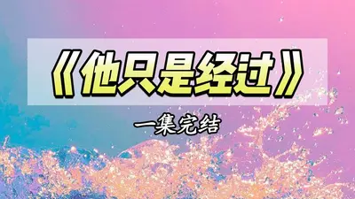 怎么办，老板他要嫁给我