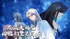 反派大师兄，师妹们全是病娇