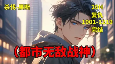 都市无敌战神
