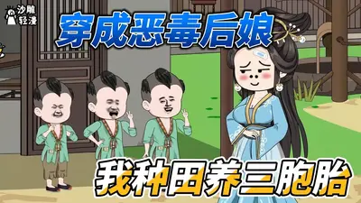 锦鲤空间：恶毒后娘种田发家揍崽崽