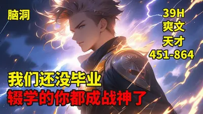 我们还没毕业，辍学的你成战神了