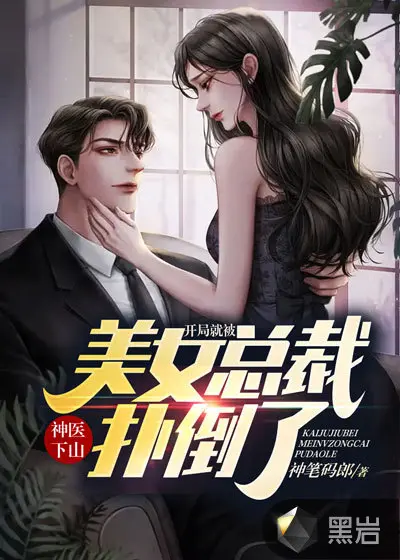 总裁别弃疗，你的药来了