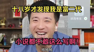 安静做个富二代