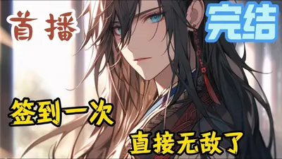 签到玄幻世界的我毫无体验感