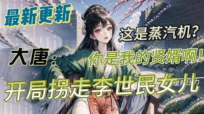 开局被李世民，全城通缉