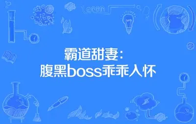 枭宠燃情：BOSS的腹黑悍妻
