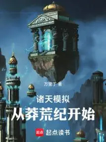 诸天莽荒：从上古真仙开始