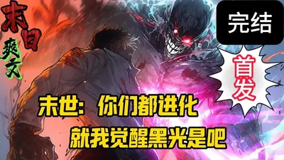 末世：你们都变异，就我偷偷成仙？