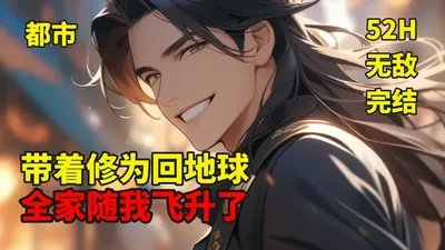 带着修为回地球，全家随我飞升了