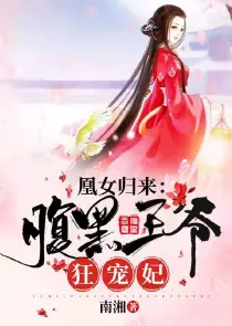 强宠为妃：腹黑王爷霸道爱