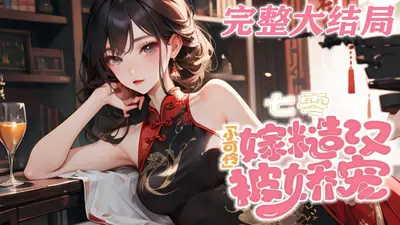 七零小傻妻：糙汉全家娇宠我