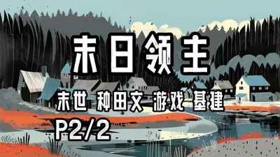 末日全息领地种田