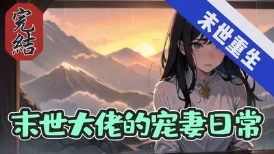 末世大佬团宠日常