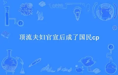 顶流夫妇上夫妻综艺成了国民CP