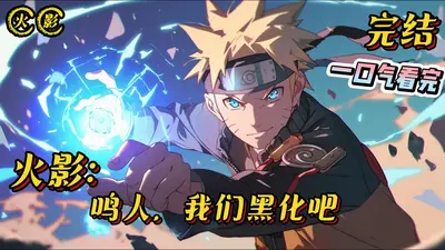 火影之鸣人重生